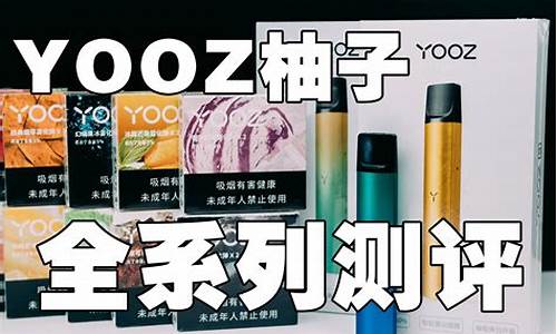 yooz柚子口味电子烟，清新又自然