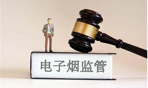 北京电子烟法规与政策解读