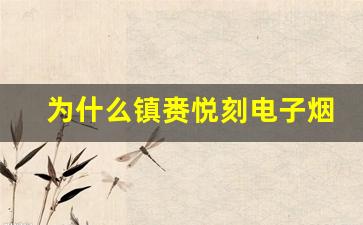 为什么镇赉悦刻电子烟成为市场新宠