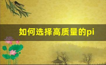 如何选择高质量的pilotvape电子烟货源