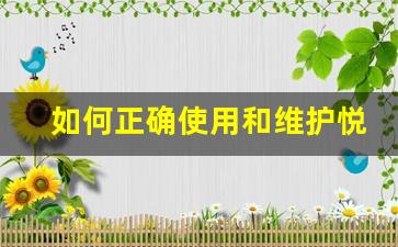 如何正确使用和维护悦刻电子烟设备