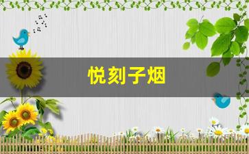为什么悦刻子烟成了许多烟民的首选