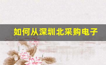 如何从深圳北采购电子烟获得最大利润