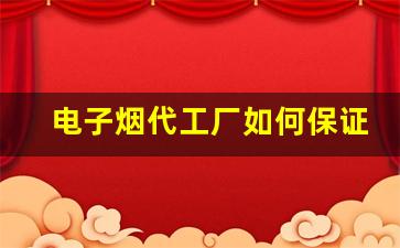 电子烟代工厂如何保证产品质量
