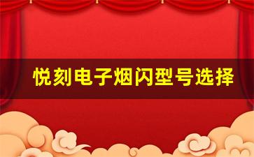 如何选择适合自己的悦刻电子烟闪型号