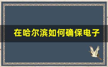 在哈尔滨如何确保电子烟货源的合法性与安全性