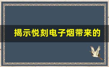 揭示悦刻电子烟带来的长期危害