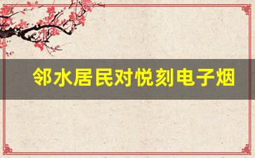 邻水居民对悦刻电子烟的消费习惯与偏好
