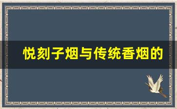 悦刻子烟与传统香烟的差异对比