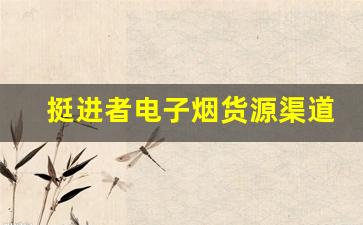 挺进者电子烟货源渠道的选择技巧