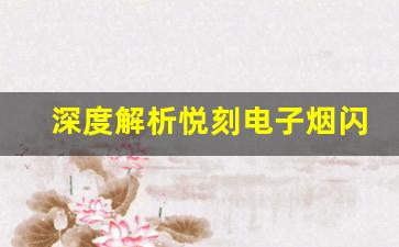 深度解析悦刻电子烟闪的创新技术和性能