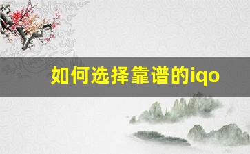 如何选择靠谱的iqos电子烟货源供应商