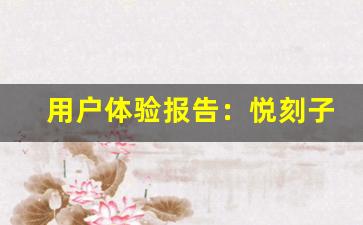 用户体验报告：悦刻子烟值得购买吗？