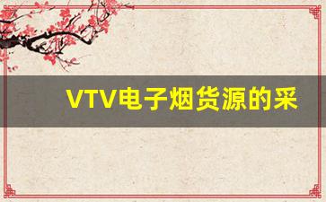VTV电子烟货源的采购技巧与方法