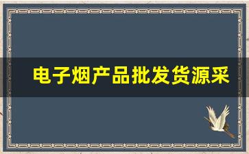 电子烟产品批发货源采购指南