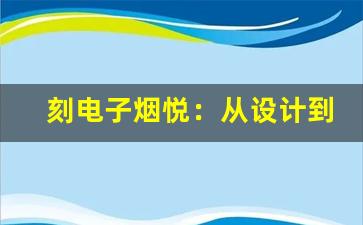 刻电子烟悦：从设计到功能的完美融合