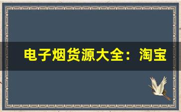 电子烟货源大全：淘宝平台热门品牌推荐