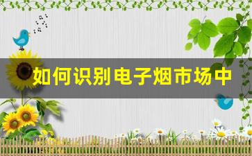 如何识别电子烟市场中的靠谱货源与劣质产品