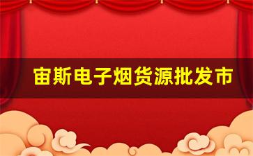 宙斯电子烟货源批发市场分析与采购技巧