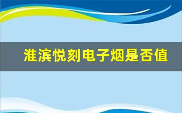 淮滨悦刻电子烟是否值得尝试？使用者反馈分析