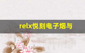 relx悦刻电子烟与传统烟草对比：健康、便利与风味