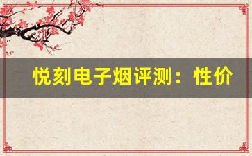 悦刻电子烟评测：性价比与吸烟感受的全面分析
