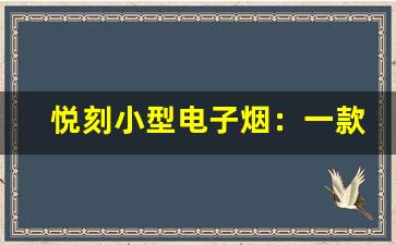 悦刻小型电子烟：一款时尚又实用的替代品