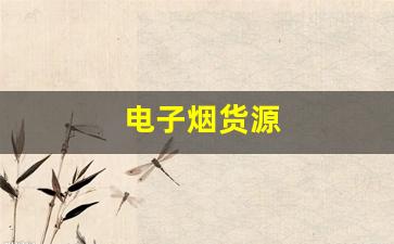 电子烟创业必备：如何找到合适的货源