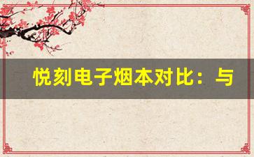 悦刻电子烟本对比：与前几代有什么不同