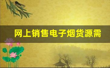 网上销售电子烟货源需要遵守哪些法律法规？