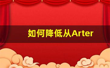 如何降低从Artery电子烟货源采购的成本