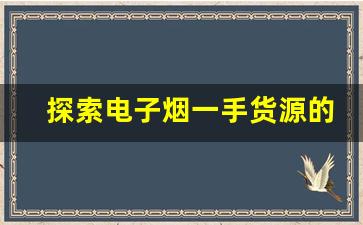 探索电子烟一手货源的最佳供应商