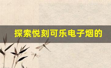 探索悦刻可乐电子烟的独特魅力