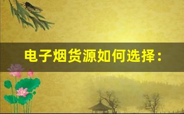 电子烟货源如何选择：经验分享