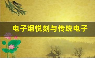 电子烟悦刻与传统电子烟的主要区别