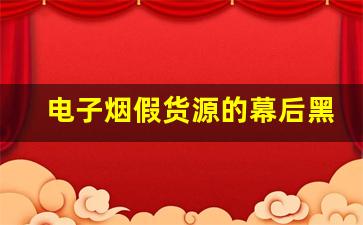 电子烟假货源的幕后黑手与打击措施