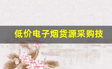 低价电子烟货源采购技巧分享