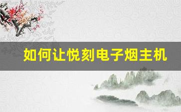 如何让悦刻电子烟主机保持最佳状态