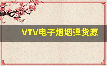 VTV电子烟烟弹货源的采购技巧与注意事项