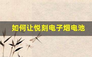 如何让悦刻电子烟电池更持久使用的技巧