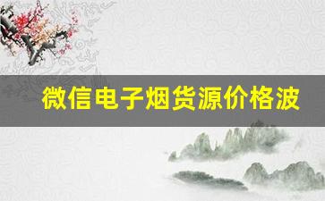 微信电子烟货源价格波动原因及应对策略