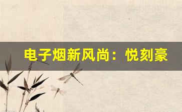 电子烟新风尚：悦刻豪华版的独特魅力