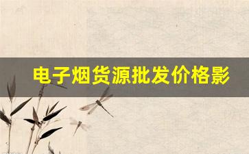 电子烟货源批发价格影响因素解析
