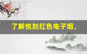 了解悦刻红色电子烟，体验未来吸烟的趋势