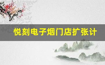 悦刻电子烟门店扩张计划揭晓，市场前景广阔