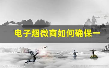 电子烟微商如何确保一手货源的质量与供应稳定性