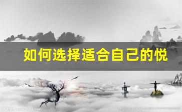 如何选择适合自己的悦刻电子烟仿真烟