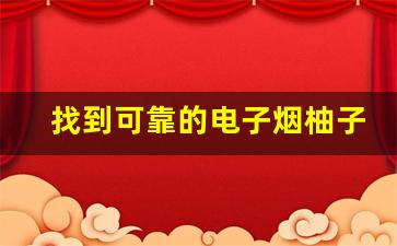 找到可靠的电子烟柚子口味批发货源的途径