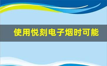 使用悦刻电子烟时可能遇到的中毒问题