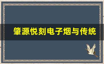 肇源悦刻电子烟与传统烟草的对比分析